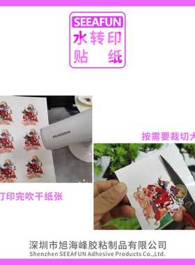 SEEAFUN水转印贴纸 彩色A3/A4 喷墨/激光碳粉 透明/白色普通打印