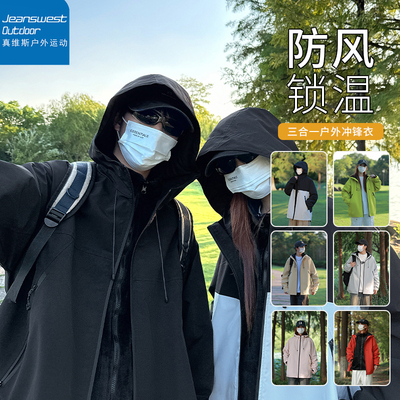 真维斯户外运动三合一冲锋外套情侣可拆卸秋冬加绒内胆宽松登山服