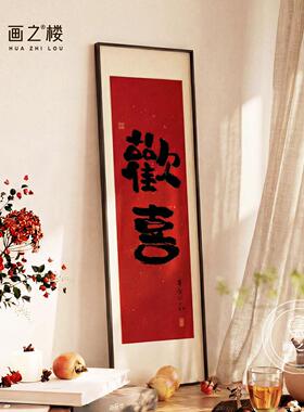 八方来财书桌斗柜摆画现简约竖版细长条客厅挂画公室书法字画