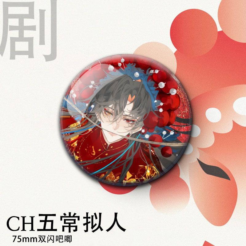 ch国拟五常瓷爹京剧系列同人双闪银葱徽章周边学生马口铁礼物收藏 - 图2