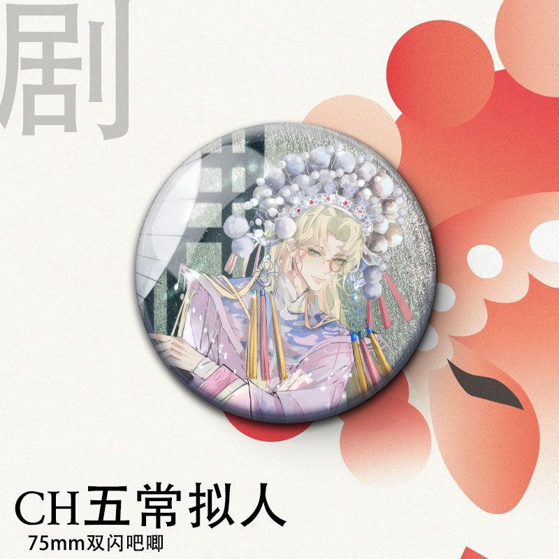 ch国拟五常瓷爹京剧系列同人双闪银葱徽章周边学生马口铁礼物收藏 - 图3