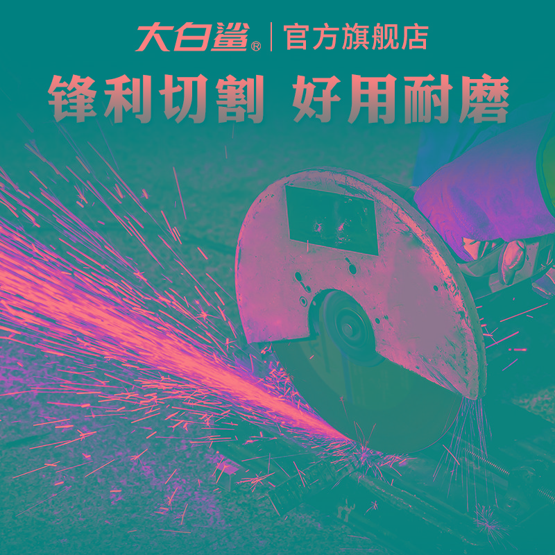 大白鲨切割片250*2.5锯铝机薄锯片切割机不锈钢型材机10寸砂 - 图1