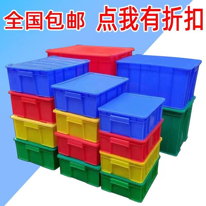 周转箱 塑料箱 餐具箱 物流箱 整理收纳储物箱 带盖大号包邮,淘宝优惠券,粉丝福利购,淘宝优惠卷
