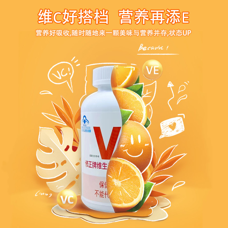 修正维生素C维生素E片橙子味vc片VC维C维e咀嚼片维c维e营养保健,淘宝优惠券,粉丝福利购,淘宝优惠卷
