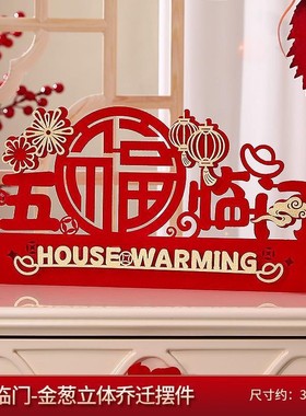 【珂尔雅】乔迁之喜装饰搬家用品客厅布置搬家仪式新房新家乔迁摆