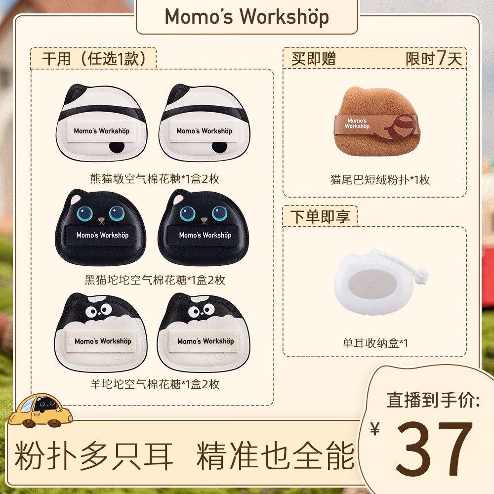 【官方直售】毛吉吉Momo's Workshop单耳系列粉扑 清透无暇兼顾细,淘宝优惠券,粉丝福利购,淘宝优惠卷