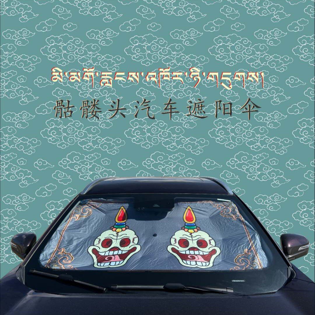 藏式创意车载遮阳伞遮阳挡紫外汽车用品小车防晒防热,淘宝优惠券,粉丝福利购,淘宝优惠卷