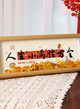 人生小满胜万全小摆件元宝书法摆件入户玄关卧室相框办公室书房装