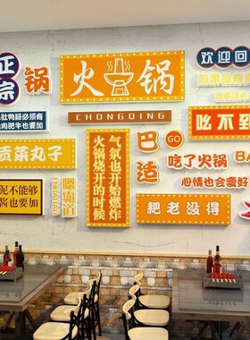 网红火锅店墙面装饰创意国潮饭店串串小吃店打卡背景墙墙贴装饰