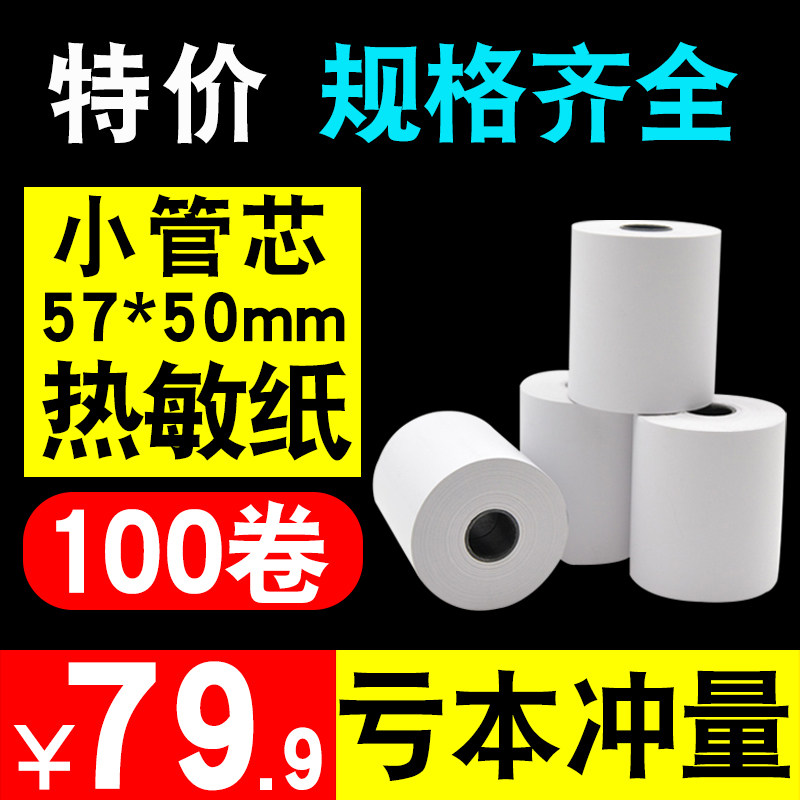 热敏打印纸57x50收银纸58mm餐厅超市外卖po小票打印卷纸57x30,淘宝优惠券,粉丝福利购,淘宝优惠卷