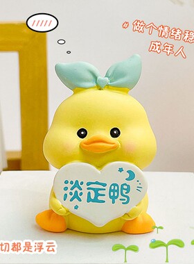 卡通小黄鸭家居桌面摆件创意举牌熊猫手办公仔办公室装饰小礼品