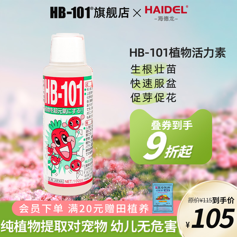 hb101植物活力生长素植物通用浓缩营养液壮苗剂绿植花卉强力生根 - 图0