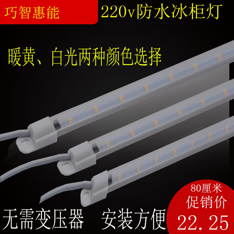 防水LED灯条220v冰箱展示柜灯带麻辣烫串串香冷藏点菜柜日光灯管,淘宝优惠券,粉丝福利购,淘宝优惠卷