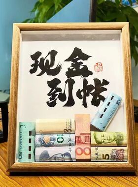思钱想厚diy纸币创意相框摆台挂件客厅办公桌面招财摆件开业摆件