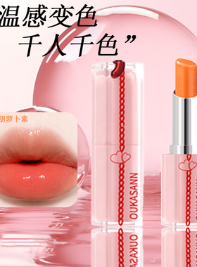 欧卡尚胡萝卜素温感变色口红