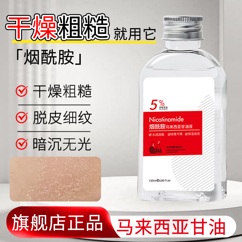 【马来西亚】烟酰胺护肤甘油