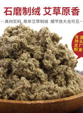 石磨艾绒长纤维石臼艾绒陈年艾草散装艾绒艾条艾柱艾制品南阳