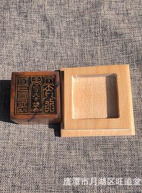 枣木印章5公分三官大帝印加底座印泥三件套
