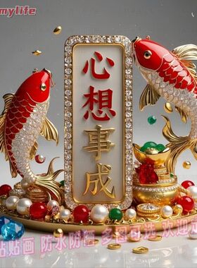 年年有余心想事成事事如意贴纸自粘客厅玄关书房儿童房出租屋贴画