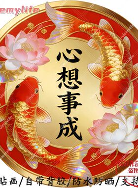 心想事成抠图平面自粘贴画贴卧室床头儿童房客厅门窗车身行李箱贴