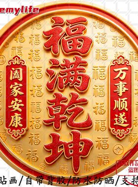 福满乾坤阖家安康万事顺遂圆形平