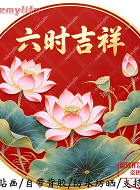 六时吉祥圆形平面自粘贴画防水防晒客厅墙上玄关玻璃门窗柜门贴画