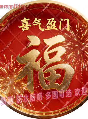 喜气盈门福字平面自粘贴画防水装