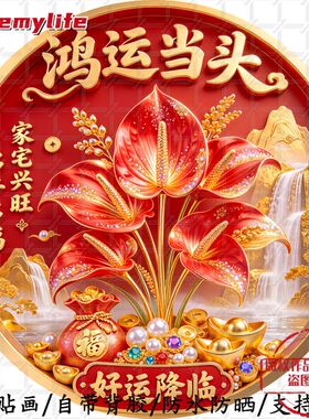 鸿运当头好运降临多子多福家宅兴