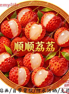 顺顺荔荔圆形平面自粘贴画防水防晒客厅墙上玄关玻璃门窗柜门贴画