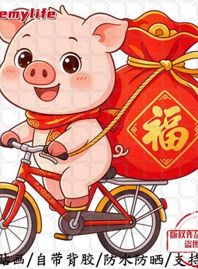 诸事顺利卡通喜庆图案美化装饰车