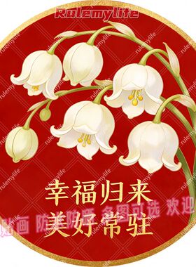 美好常驻幸福归来圆形平面自粘贴