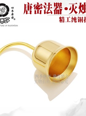 包邮唐密真言宗法器 烛台灭烛器 灭火器 灭灯器 密教法具礼佛用品