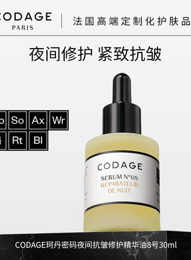 珂丹密码【米奇科宁专属J】CODAGE5号+8号30ml-效期至27年6月