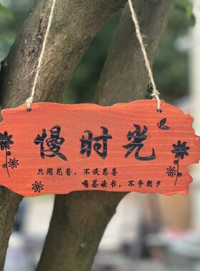 中式美丽庭院花园阳台装饰挂牌门牌吾家小院时光门口木牌实木定制