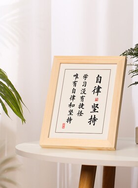 自律坚持字画摆件励志书法摆台书房挂画学生桌面装饰实木创意礼物