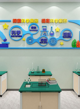 幼儿园科学区墙面装饰儿童探索实验教室I布置物理化学文化贴纸壁