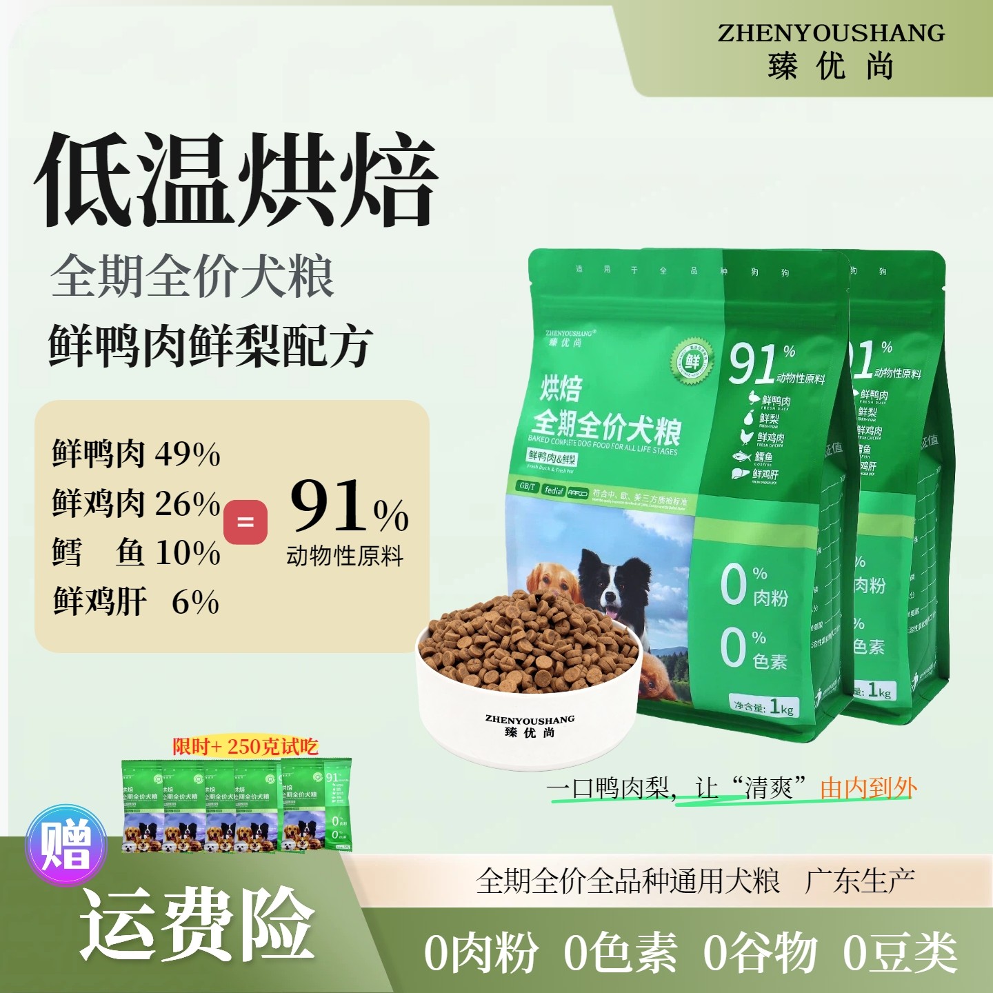 臻优尚低温烘焙狗粮试吃小狗宠物狗中华田园犬比熊肠胃鸭肉梨旗舰,淘宝优惠券,粉丝福利购,淘宝优惠卷