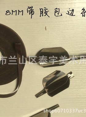 书画装裱手工字画装裱材料 8mm带胶距条包边工具 裱画包边器
