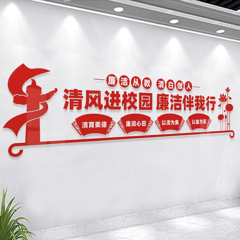 廉洁校园文化墙布置装饰口号行政楼贴画3d亚克力立体墙贴自粘免钉,淘宝优惠券,粉丝福利购,淘宝优惠卷