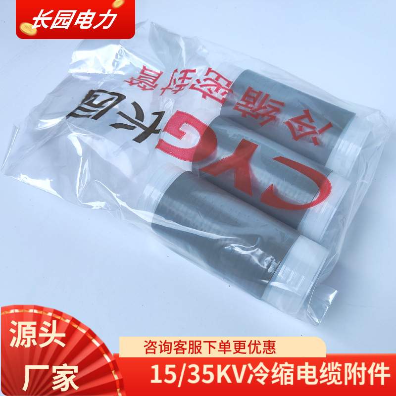 长园电缆头10kv长园冷缩电缆户外终端3x150-240平方长园电缆头 - 图2