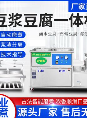 豆腐机商用全自动新款豆浆豆腐一体机智能大型豆浆机提供豆腐技术