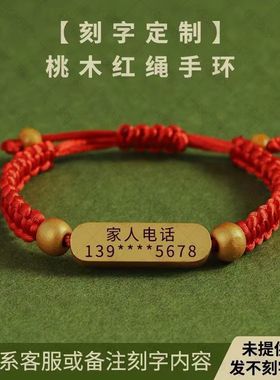 婴儿防盗腕带桃木红绳手环儿童老人防丢失信息号码牌地址手机号码