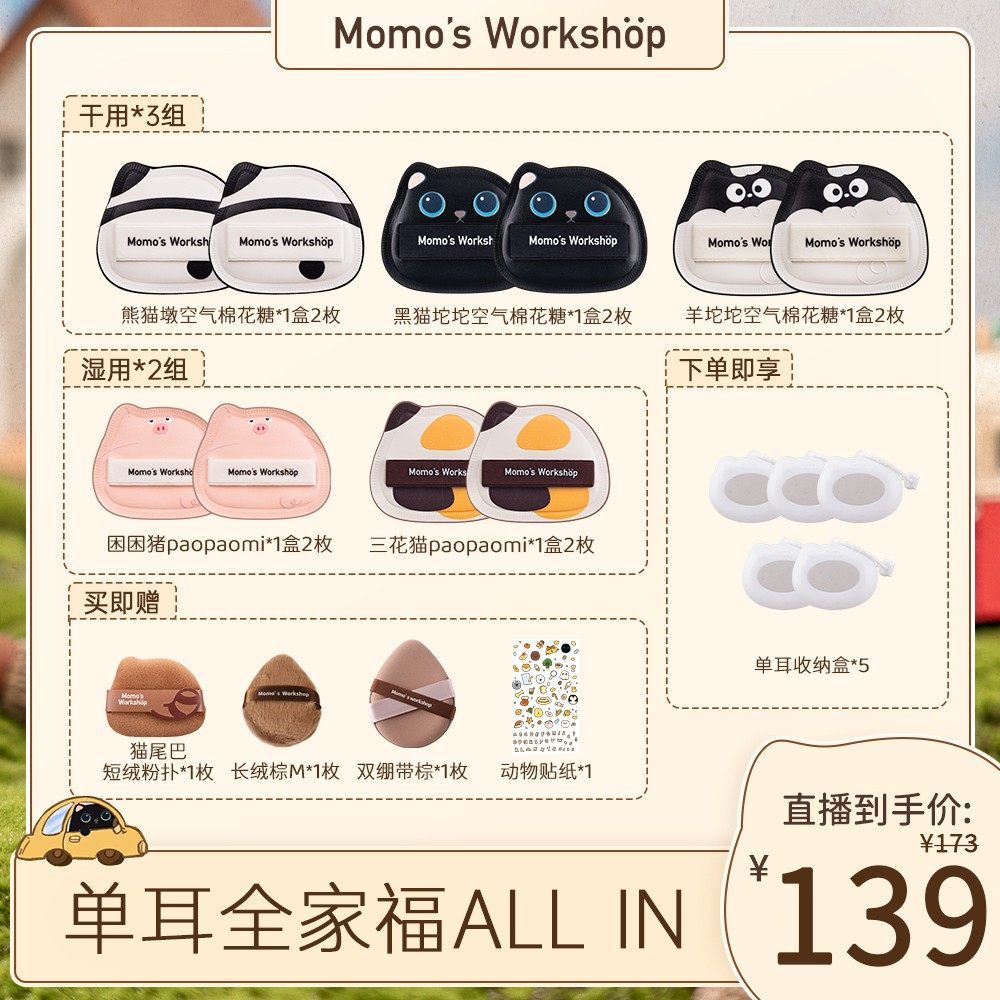 【官方直售】毛吉吉Momo's Workshop单耳系列粉扑 清透无暇兼顾细,淘宝优惠券,粉丝福利购,淘宝优惠卷