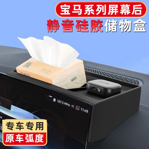 宝马新3系5系i3i5iX3X1X5X6X7屏幕后储物盒导航后收纳车硅胶用品 - 图0