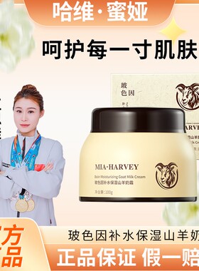 MIAHARVEY/哈维蜜娅补水保湿山羊奶霜玻色因爆奶霜滋润温和嫩肤