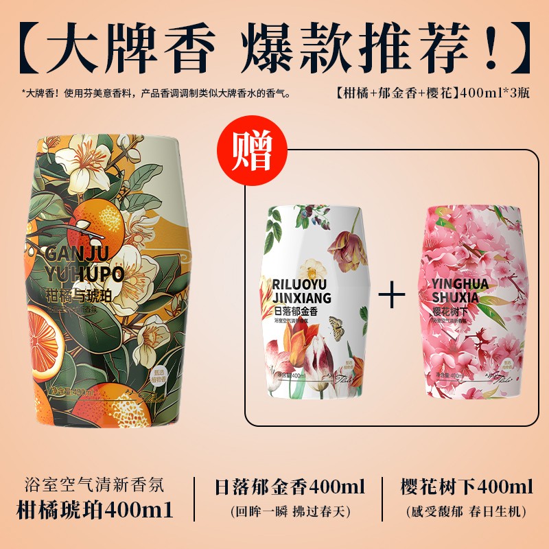 特调香 3瓶厕所香氛除臭香薰浴室卫生间异味车载熏香薰空气清新剂 - 图0