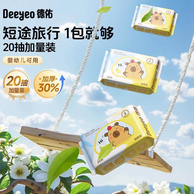 【出游】德佑婴幼儿湿巾20抽卡皮巴拉小包便携随身加厚湿纸巾A,淘宝优惠券,粉丝福利购,淘宝优惠卷