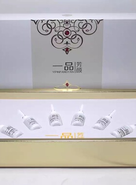 一品芳颜凝润焕颜精华液（强效修复精华）2支*10ml 美容院正品