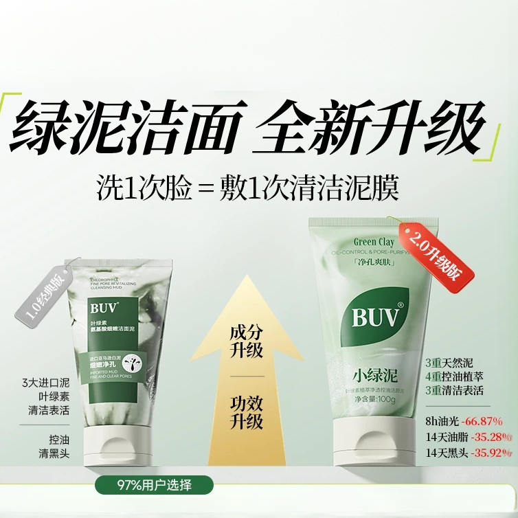 [徐艺洋同款] BUV小绿泥叶绿素植萃净透控油洗面奶收缩毛孔去黑头,淘宝优惠券,粉丝福利购,淘宝优惠卷