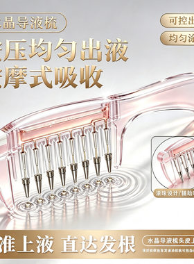 水晶导液按摩生发上药梳